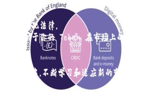 在 Tokenim 平台上创建一个新的 Token 的过程相对简单，但具体步骤可能会因平台的更新而有所不同。以下是一个基本的指导，帮助你了解如何在 Tokenim 上创建一个新的 Token。

### 1. 登录或注册
首先，如果你还没有 Tokenim 的账号，需进行注册并完成身份验证。如果已有账号，请直接登录。

### 2. 进入创建 Token 的页面
在你的账户界面，找到“创建 Token”或类似的选项。通常在主菜单或用户面板上可以找到。

### 3. 填写 Token 信息
在创建 Token 的表单中，你需要填写以下基本信息：
- **Token 名称**：你希望给你的 Token 起一个唯一的名字。
- **符号**：这通常是 Token 的缩写，比如 BTC 代表比特币。
- **总供应量**：你希望发行多少数量的 Token。
- **小数位数**：决定 Token 可以被拆分到小数点后几位。

### 4. 选择区块链网络
Tokenim 或许支持多个区块链网络（如 Ethereum, Binance Smart Chain 等），选择适合你的应用需求的网络。

### 5. 配置其他选项
视平台支持的功能，你可能还需要配置其他选项，比如：
- **分配机制**：确定 Token 的分配方式，例如预售、空投等。
- **锁仓期**：如果你计划在特定时期内锁定 Token，设置相关参数。
- **智能合约功能**：如果需要使用智能合约，确保选择需要的功能选项。

### 6. 提交并确认
所有信息填写完毕后，检查一遍确保没有错误。然后，提交申请，通常平台会要求确认一些条款和条件。

### 7. 等待审核
提交后，Tokenim 可能会对你的申请进行审核。这一过程可能需要一些时间，具体取决于平台的工作负载和审核政策。

### 8. 发布和管理
审核通过后，你的 Token 将会被创建并上线。你可以在账户中管理和查看你的 Token，包括转账、交易等功能。

### 附加提示
- **熟悉法律法规**：在创建 Token 之前，请确保了解相关的法律法规，以免触犯法律。
- **考虑社区反馈**：在设计 Token 时，考虑潜在用户的需求和反馈，这将有助于你的 Token 在市场上的成功。
- **关注安全性**：确保使用强密码和二步验证以保护你的账户安全。

通过以上步骤，相信你能够成功在 Tokenim 创建一个新的 Token。在整个过程中，不断学习和适应新的变化，才能在这个快速发展的领域中立于不败之地。