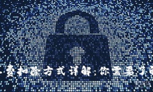 tokenim矿工费扣除方式详解：你需要了解的所有信息