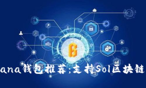 2023年最佳Solana钱包推荐：支持Sol区块链的顶级钱包对比