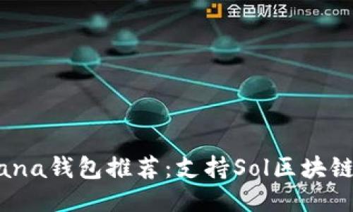 2023年最佳Solana钱包推荐：支持Sol区块链的顶级钱包对比