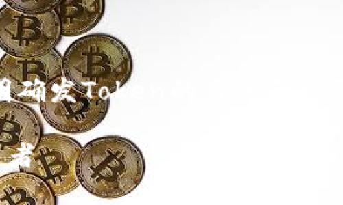 在撰写关于如何发行Token的内容时，首先要明确发Token的目的和步骤。以下是一个示例框架，帮助你构建相关内容。

Token发行指南：如何成功发Token并吸引投资者