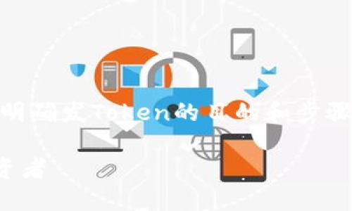 在撰写关于如何发行Token的内容时，首先要明确发Token的目的和步骤。以下是一个示例框架，帮助你构建相关内容。

Token发行指南：如何成功发Token并吸引投资者