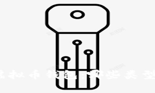 选择安全的虚拟币钱包：哪些类型钱包更可靠？