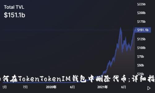 如何在TokenTokenIM钱包中删除代币：详细指导
