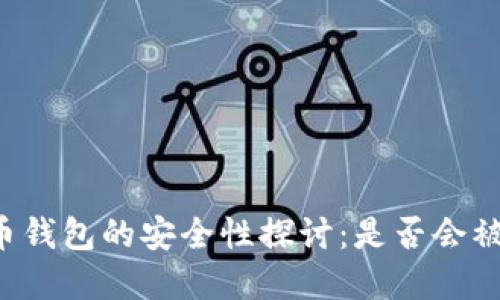 虚拟币钱包的安全性探讨：是否会被监控？