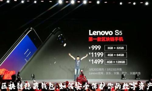 
区块链隐藏钱包：如何安全保护你的数字资产