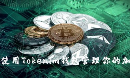 如何安全地使用Tokenim钱包管理你的加密货币资产