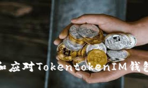 如何防范和应对TokentokenIM钱包被盗风险