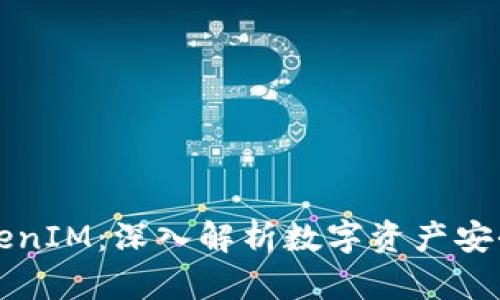 区块天眼TokenIM：深入解析数字资产安全与交易策略