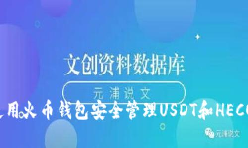 如何使用火币钱包安全管理USDT和HECO资产？