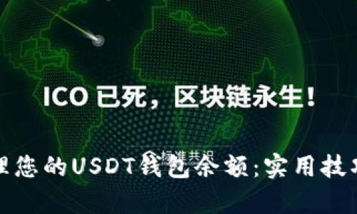 如何有效管理您的USDT钱包余额：实用技巧与截图示例