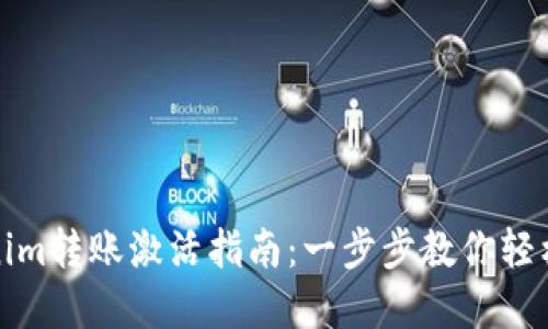 Tokenim转账激活指南：一步步教你轻松完成