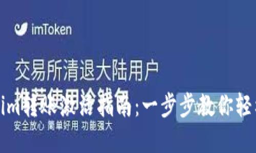 Tokenim转账激活指南：一步步教你轻松完成
