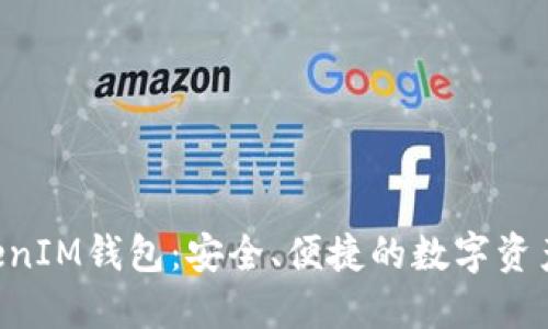 TokenTokenIM钱包：安全、便捷的数字资产管理工具