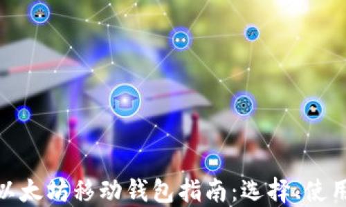 
最全面的以太坊移动钱包指南：选择、使用与安全性