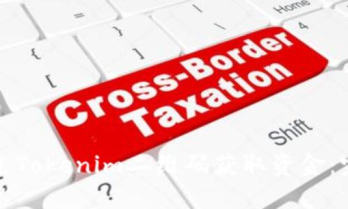 如何通过Tokenim二维码获取资金：完整指南