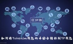 如何将Tokenim钱包的币安全