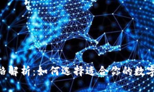 Tokenim冷钱包价格解析：如何选择适合你的数字资产存储解决方案