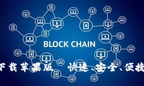 以太坊钱包App官网下载苹果版—快速、安全、便捷的数字资产管理工具