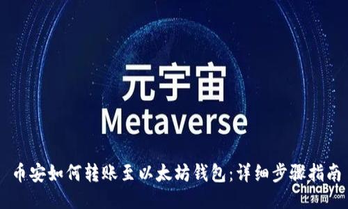 币安如何转账至以太坊钱包：详细步骤指南