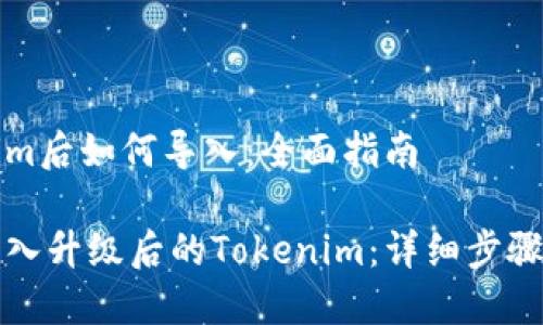 升级Tokenim后如何导入：全面指南

如何顺利导入升级后的Tokenim：详细步骤与最佳实践
