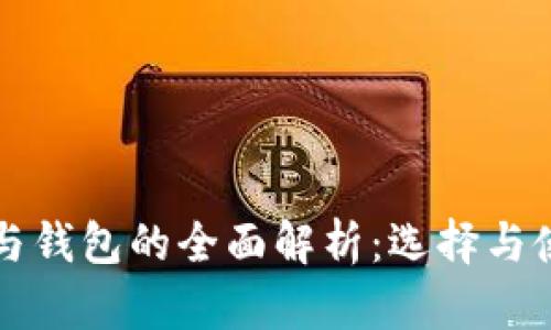 比特币交易所与钱包的全面解析：选择与使用的终极指南