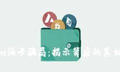 揭秘Tokenim油卡骗局：揭示