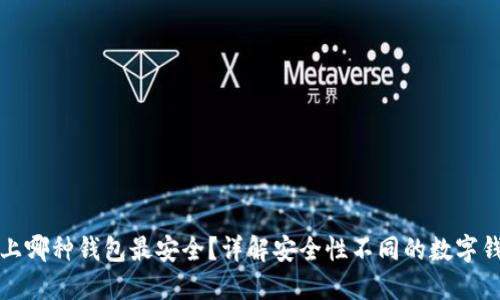 区块链上哪种钱包最安全？详解安全性不同的数字钱包选择