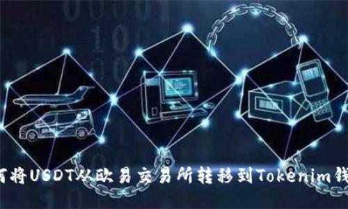 如何将USDT从欧易交易所转移到Tokenim钱包？
