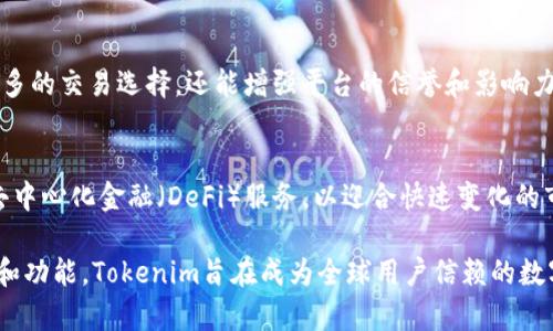 Tokenim是一个多功能的区块链金融平台，主要聚焦于数字资产的流通和管理。理解Tokenim的关键在于以下几个方面：

### 1. 平台功能
Tokenim提供一系列金融产品和服务，包括数字资产的交易、钱包管理、跨链转账及资产托管等功能。这些功能旨在提高数字资产的流动性和安全性，使用户能够便捷地进行各种区块链交易操作。

### 2. 用户体验
Tokenim非常注重用户体验，界面设计友好，操作流程简洁。即使对于初学者，也能通过简单的步骤快速上手。这种设计使得更多的人能够参与到数字资产的交易中，促进了区块链技术的普及。

### 3. 安全性
安全是Tokenim平台的重中之重。它采用了多层次的安全策略，如冷钱包存储、双重身份验证及智能合约审计等，确保用户的资产安全无忧。这种安全保障不仅能增加用户对平台的信任，还能有效防止黑客攻击和资金损失。

### 4. 资产管理
Tokenim不仅仅是一个交易平台，它还提供了全面的资产管理服务。用户可以通过平台轻松管理自己的数字资产，包括查询资产增值情况、获取财务报表等。这种便捷的管理方式，让用户能够实时掌握自己的资产状况。

### 5. 社区和支持
Tokenim建立了良好的用户社区，用户可以在这里互动、交流，还能获得各种支持和指导。无论是对区块链技术的理解，还是对平台使用的疑问，用户都能在社区中找到解决方案。

### 6. 教育和培训
为了解决一些用户对区块链技术的认知不足，Tokenim还推出了相关的教育和培训项目。通过网络研讨会、视频教程和文章分享等形式，用户可以系统地学习如何使用区块链技术，了解行业动态。

### 7. 合作伙伴
Tokenim与多家区块链项目和金融机构建立了战略合作关系。这种合作不仅能为用户提供更多的交易选择，还能增强平台的信誉和影响力。合作伙伴的参与，帮助Tokenim快速适应市场变化，提供更加多样化的服务。

### 8. 未来发展
Tokenim致力于在未来不断创新与发展。它计划扩展新的功能模块，诸如增强的智能合约和去中心化金融（DeFi）服务，以迎合快速变化的市场需求。这种前瞻性的战略保障了平台的持续竞争力。

总的来说，Tokenim是一个以用户为中心，注重安全与便捷的区块链金融平台。通过不断服务和功能，Tokenim旨在成为全球用户信赖的数字资产管理平台。理解这些重点，会帮助你更好地利用这个平台，获得更好的交易体验和回报。