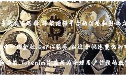 Tokenim是一个多功能的区块链金融平台，主要聚焦于数字资产的流通和管理。理解Tokenim的关键在于以下几个方面：

### 1. 平台功能
Tokenim提供一系列金融产品和服务，包括数字资产的交易、钱包管理、跨链转账及资产托管等功能。这些功能旨在提高数字资产的流动性和安全性，使用户能够便捷地进行各种区块链交易操作。

### 2. 用户体验
Tokenim非常注重用户体验，界面设计友好，操作流程简洁。即使对于初学者，也能通过简单的步骤快速上手。这种设计使得更多的人能够参与到数字资产的交易中，促进了区块链技术的普及。

### 3. 安全性
安全是Tokenim平台的重中之重。它采用了多层次的安全策略，如冷钱包存储、双重身份验证及智能合约审计等，确保用户的资产安全无忧。这种安全保障不仅能增加用户对平台的信任，还能有效防止黑客攻击和资金损失。

### 4. 资产管理
Tokenim不仅仅是一个交易平台，它还提供了全面的资产管理服务。用户可以通过平台轻松管理自己的数字资产，包括查询资产增值情况、获取财务报表等。这种便捷的管理方式，让用户能够实时掌握自己的资产状况。

### 5. 社区和支持
Tokenim建立了良好的用户社区，用户可以在这里互动、交流，还能获得各种支持和指导。无论是对区块链技术的理解，还是对平台使用的疑问，用户都能在社区中找到解决方案。

### 6. 教育和培训
为了解决一些用户对区块链技术的认知不足，Tokenim还推出了相关的教育和培训项目。通过网络研讨会、视频教程和文章分享等形式，用户可以系统地学习如何使用区块链技术，了解行业动态。

### 7. 合作伙伴
Tokenim与多家区块链项目和金融机构建立了战略合作关系。这种合作不仅能为用户提供更多的交易选择，还能增强平台的信誉和影响力。合作伙伴的参与，帮助Tokenim快速适应市场变化，提供更加多样化的服务。

### 8. 未来发展
Tokenim致力于在未来不断创新与发展。它计划扩展新的功能模块，诸如增强的智能合约和去中心化金融（DeFi）服务，以迎合快速变化的市场需求。这种前瞻性的战略保障了平台的持续竞争力。

总的来说，Tokenim是一个以用户为中心，注重安全与便捷的区块链金融平台。通过不断服务和功能，Tokenim旨在成为全球用户信赖的数字资产管理平台。理解这些重点，会帮助你更好地利用这个平台，获得更好的交易体验和回报。
