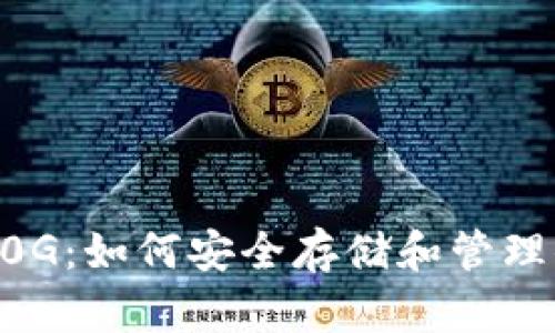 比特币钱包40G：如何安全存储和管理你的加密资产
