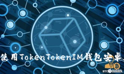 如何下载和使用TokenTokenIM钱包安卓版：完整指南