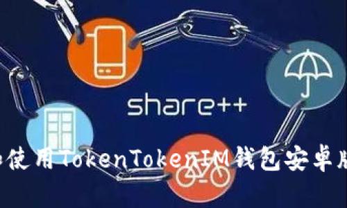 如何下载和使用TokenTokenIM钱包安卓版：完整指南