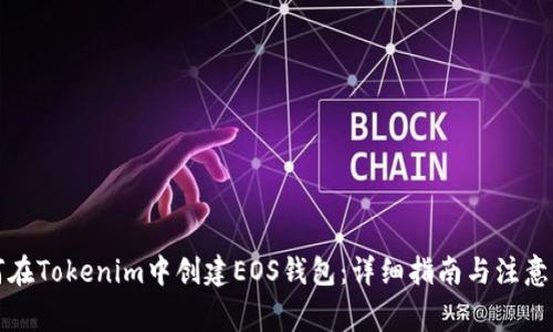 如何在Tokenim中创建EOS钱包：详细指南与注意事项
