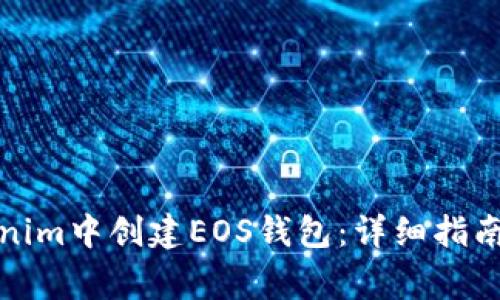 如何在Tokenim中创建EOS钱包：详细指南与注意事项