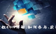 Tokenim最新空投EON详解：如