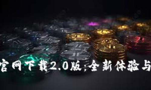 Tokenim官网下载2.0版：全新体验与功能解析