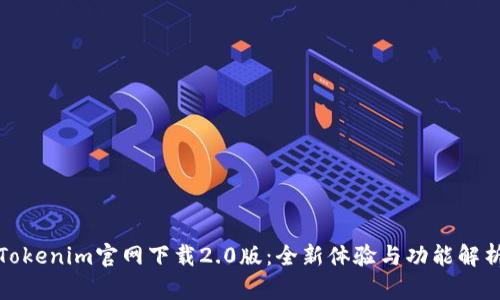 Tokenim官网下载2.0版：全新体验与功能解析
