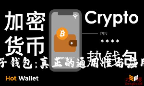 区块链电子钱包：真正的通用性与应用价值解析