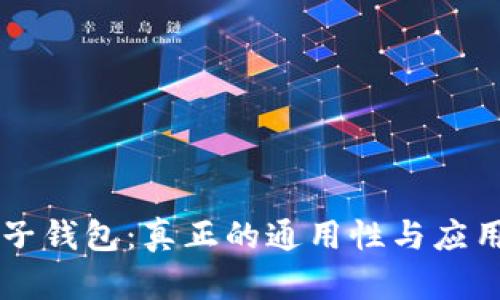 区块链电子钱包：真正的通用性与应用价值解析