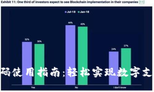 Tokenim收款码使用指南：轻松实现数字支付安全与便利