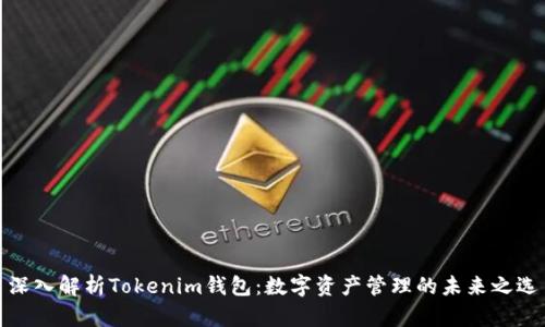 深入解析Tokenim钱包：数字资产管理的未来之选