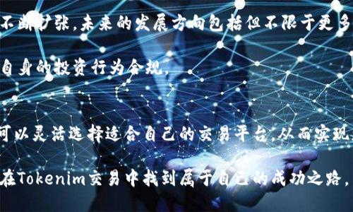   Tokenim交易指南：如何高效、安全地交易Tokenim？ / 
 guanjianci Tokenim交易, Tokenim买卖, Tokenim投资 /guanjianci 

什么是Tokenim？
Tokenim是一种新兴的数字资产，近年来受到了广泛的关注。它不仅仅是一种加密货币，更是一个生态系统的一部分，致力于提供去中心化的金融服务。Tokenim的设计初衷在于提高交易安全性、透明度以及用户的使用体验。因此，了解Tokenim的特性对于投资者和用户来说至关重要。

Tokenim的基础知识
在深入探讨Tokenim的交易方式之前，了解其基础知识是非常重要的。Tokenim通常基于区块链技术，所有交易记录都被安全地记录在分布式账本上，确保数据的不可篡改性。对于投资者而言，理解Tokenim的运作机制有助于更好地把握市场动态，从而做出更为明智的决策。

Tokenim的交易方式
在探讨Tokenim的交易方式时，首先要考虑不同的交易平台。安全性和流动性通常是选择平台的主要标准。现今市场上有多个支持Tokenim交易的去中心化和集中化交易平台，各有利弊。用户可以根据个人需求选择最适合的方式。

例如，若想要进行快速交易并拥有用户友好的界面，集中化交易所如Binance或Coinbase将是不错的选择。相对而言，这些平台提供了良好的流动性和客户支持。但需要注意的是，集中化交易所可能在安全性方面存在一定的风险，比如黑客攻击。

另一方面，去中心化交易所如Uniswap和SushiSwap则提供了更高的隐私性和数据控制权。用户可以直接与区块链互动，无需将资金存放在交易所中。然而，这些平台在用户体验和流动性方面可能不如集中化交易所。

Tokenim交易前的准备工作
在开始Tokenim交易之前，用户需要完成几个准备步骤。首先，创建一个数字钱包是必不可少的。这种钱包用于存储和管理Tokenim，确保您的资产安全。您可以选择硬件钱包或软件钱包，前者安全性更高，而后者使用起来更加方便。

接下来的步骤是进行身份验证。一些交易平台要求用户提供身份证明文件以遵循反洗钱(ALM)法规。完成身份验证后，您将能够入金并进行交易。

如何在交易平台上进行Tokenim的买卖
一旦完成了准备工作，您可以开始在所选平台上进行Tokenim的交易。交易流程一般比较简单。以下是一些基本步骤：

ol
    li登录您的交易账户。/li
    li导航到交易页面，并选择Tokenim。/li
    li根据当前市场价格决定购买或出售的数量。/li
    li确认订单信息并提交订单。/li
    li检查交易记录，确认交易成功。/li
/ol

理解Tokenim市场的波动性
Tokenim作为一种新兴的数字资产，其市场波动性通常较高。这可能源于多种因素，如市场需求、投资者情绪、技术进展等。用户在进行Tokenim交易时，应该时刻关注市场动态，制定合理的交易策略。

例如，掌握技术分析技巧能帮助投资者把握买卖时机，而基本面分析则能提供对长期趋势的理解。了解行业新闻和项目进展，尤其是与Tokenim相关的动态，可以帮助投资者作出更为明智的决策。

风险管理与Tokenim交易
虽然投资Tokenim具有很大的潜力，但风险管理同样重要。投资者应当设置合理的止损和止盈点，避免因市场急剧波动导致巨额损失。此外，分散投资也可以降低单一资产波动带来的风险。合理配置资产组合是最有效的风险管理策略之一。

Tokenim的未来展望
展望未来，Tokenim有着巨大的发展潜力。随着区块链技术的不断成熟，以及金融科技的创新，Tokenim的生态系统也在不断扩张。未来的发展方向包括但不限于更多金融服务的集成、更高的交易速度以及更完善的用户体验。

同时，监管政策的变化也会对Tokenim市场产生深远的影响。用户在参与Tokenim交易时，应当关注相关政策法规，确保自身的投资行为合规。

总结
Tokenim作为一种革命性的数字资产，正在改变传统金融的面貌。在充分理解其量化特性以及市场动态的基础上，用户可以灵活选择适合自己的交易平台，从而实现更高效、安全的交易体验。同时，投资者还需注重风险管理和市场分析，以确保在这个快速发展的领域中取得成功。

无论是选择集中化交易平台，还是去中心化交易所，了解自身需求和市场特性都是至关重要的。希望每位投资者都能够在Tokenim交易中找到属于自己的成功之路。