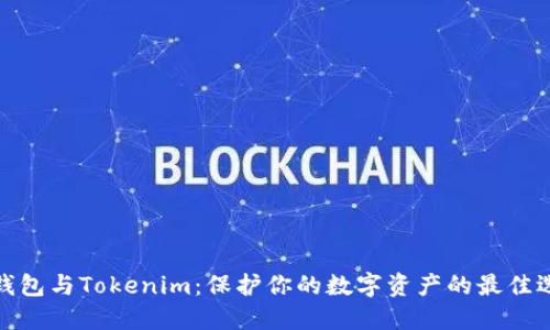 冷钱包与Tokenim：保护你的数字资产的最佳选择