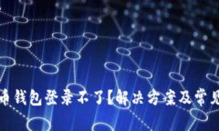 安卓比特币钱包登录不了