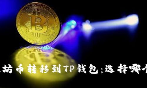 如何将以太坊币转移到TP钱包：选择哪个链最有效？