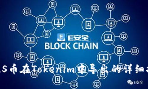 PULS币在Tokenim中导出的详细指南