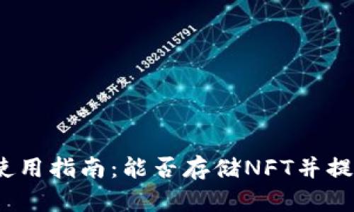 Tokentokenim钱包使用指南：能否存储NFT并提升数字资产管理价值