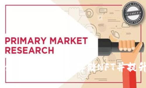 Tokentokenim钱包使用指南：能否存储NFT并提升数字资产管理价值